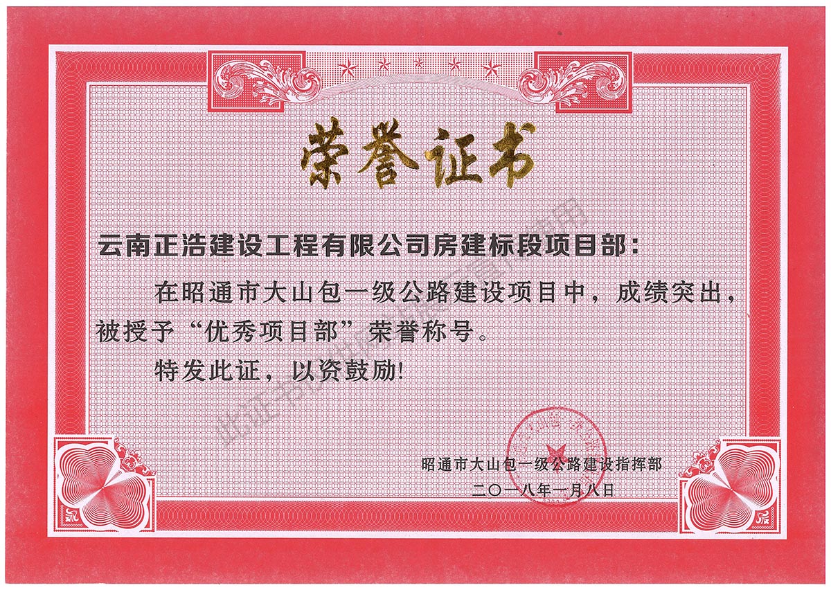 昭通大山包優(yōu)秀項目部榮譽(yù)稱號